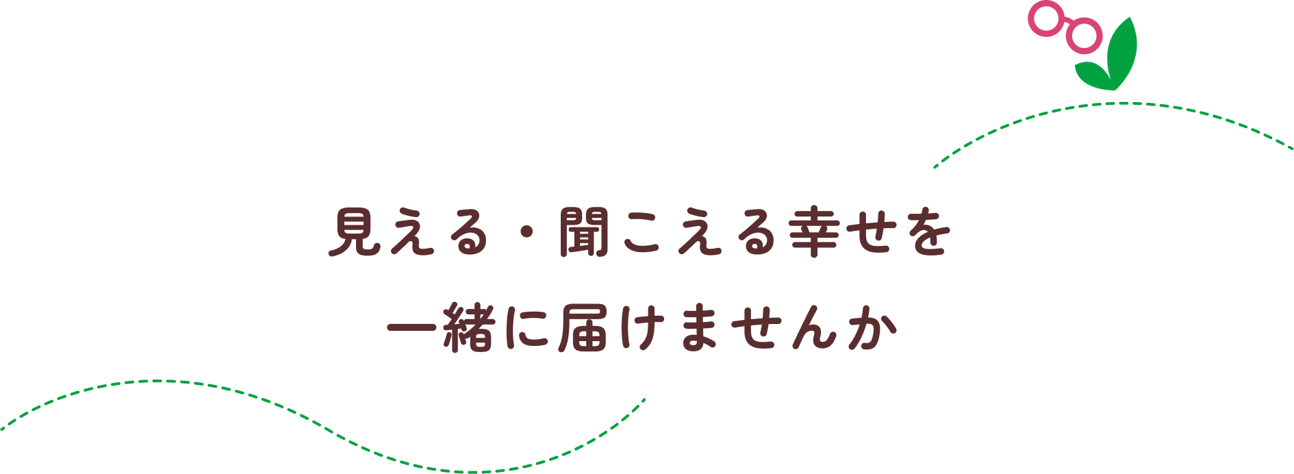 見える・聞こえる幸せを一緒に届けませんか