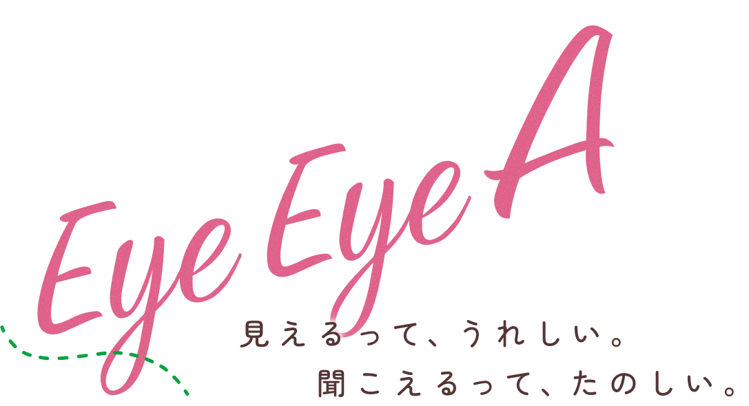 見えるって、うれしい。聞こえるって、たのしい。