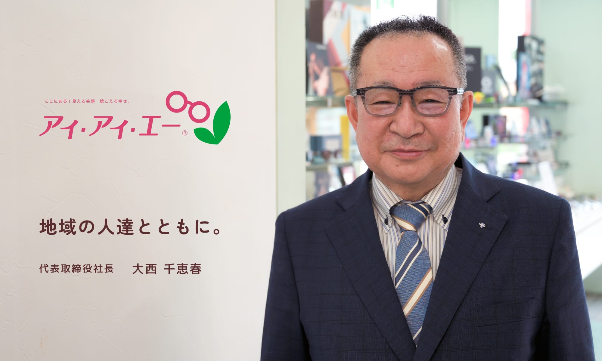 アイアイエー 代表取締役社長　大西 千恵春