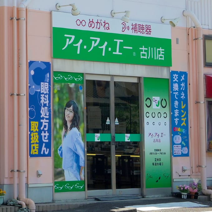 アイアイエー 古川店