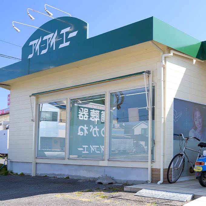 アイアイエー 北条店