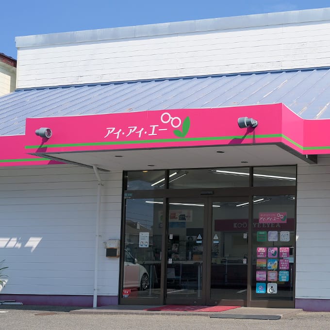 アイアイエー 余戸店