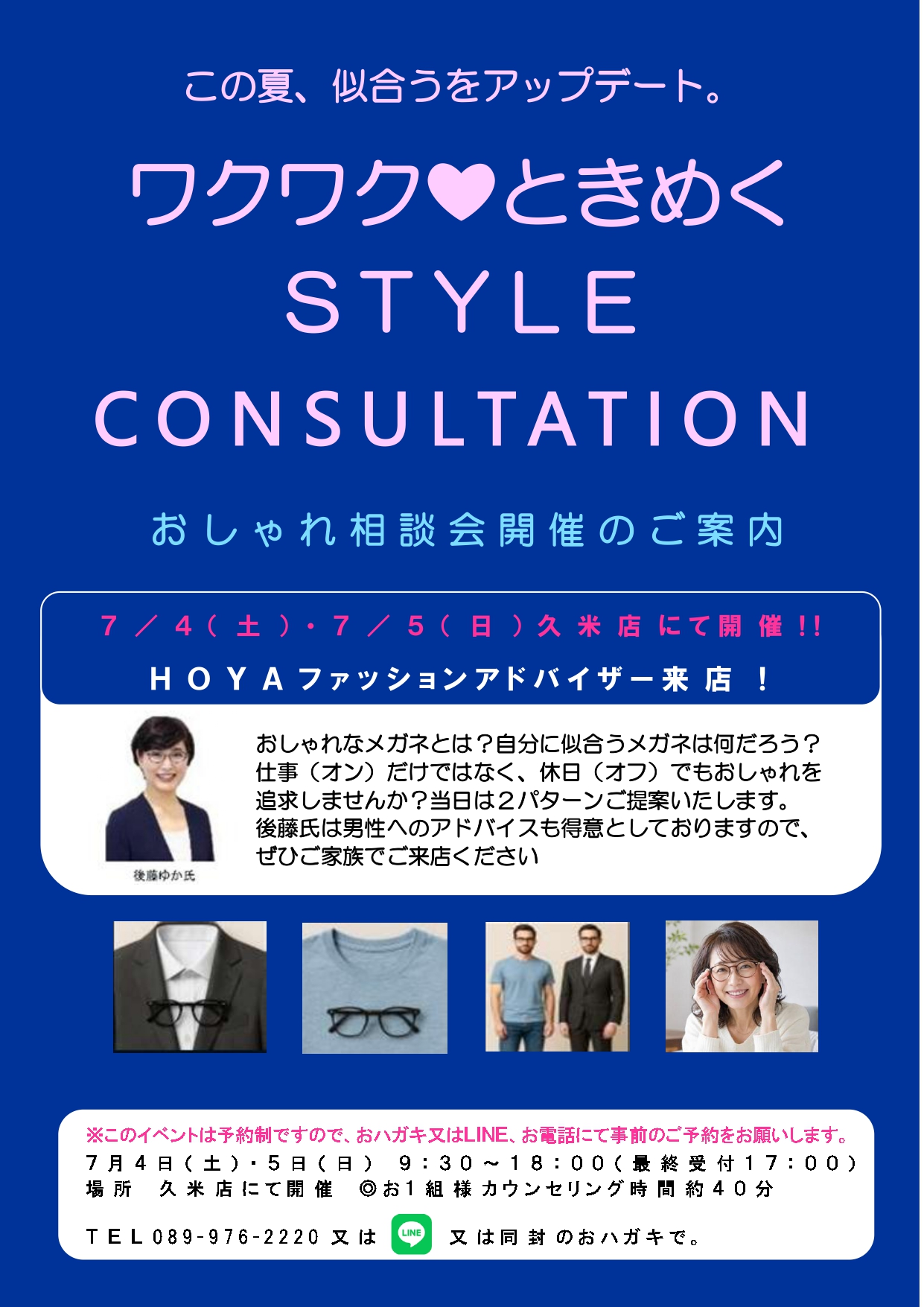 2026’おしゃれ相談会