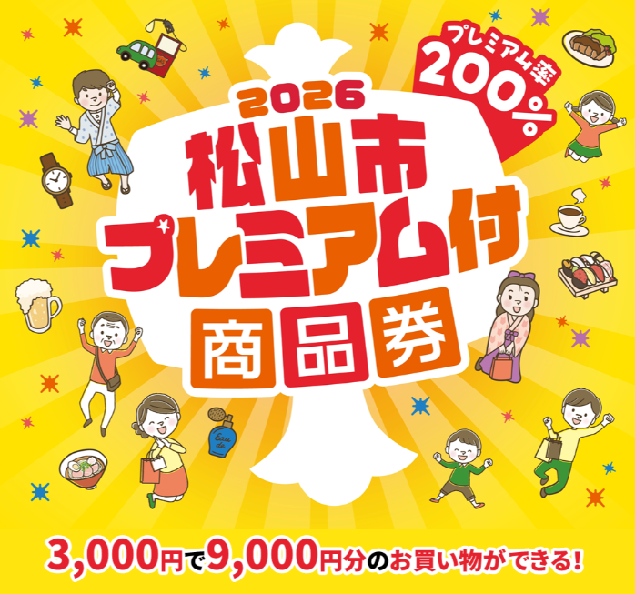 松山市内全店舗でご利用いただけます。