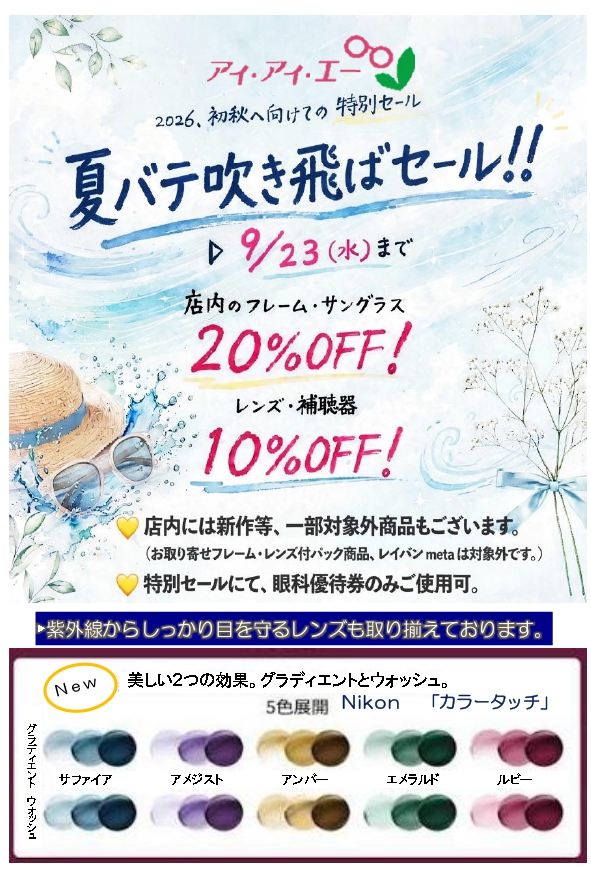 夏バテ吹き飛ばセール！