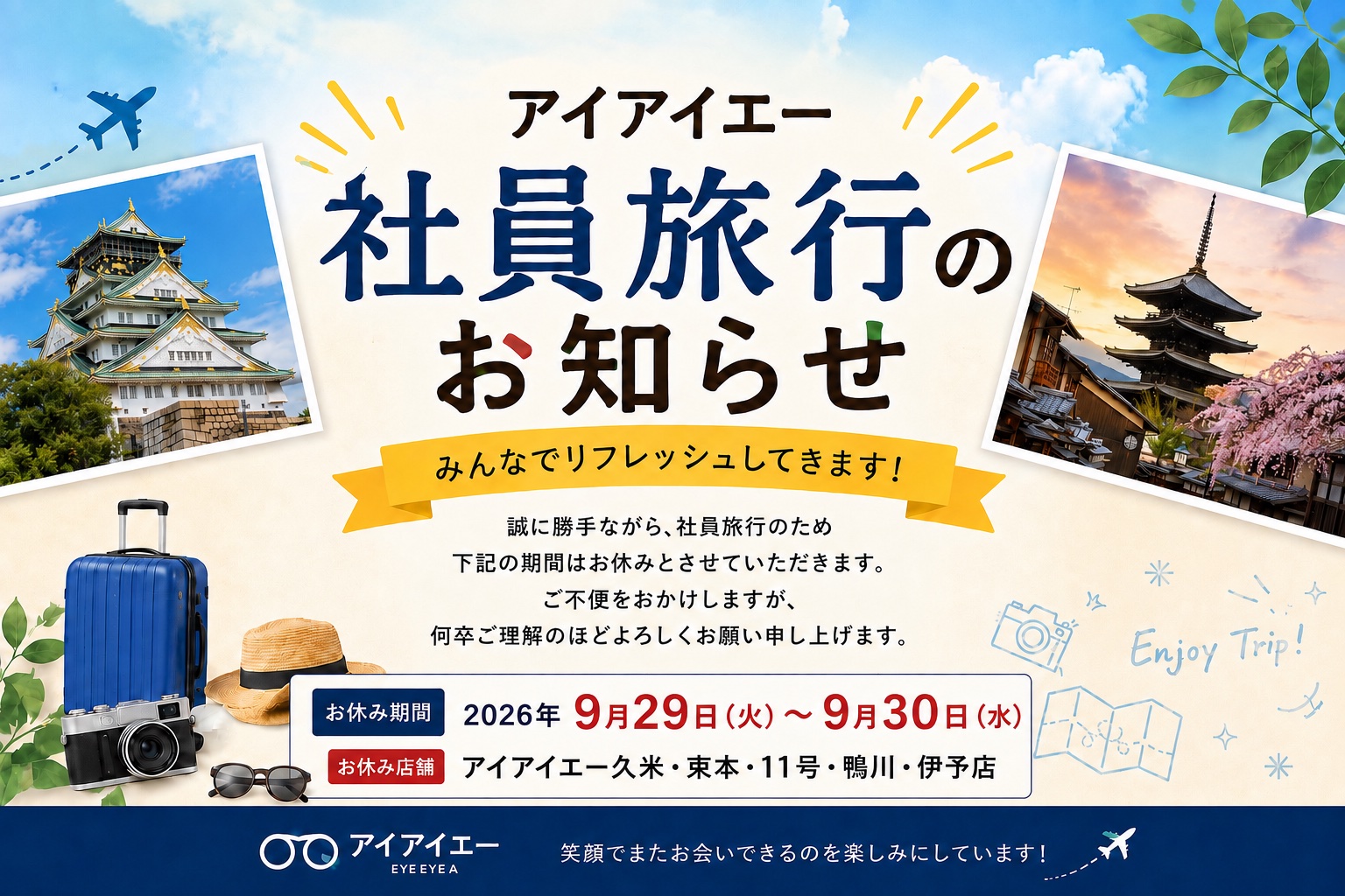 恒例の社員旅行！