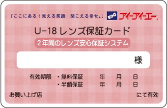 18歳以下の安心保証