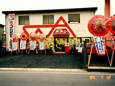 1985年 鷹子店オープン当初。（現在南久米へ移転）