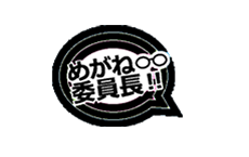 メガネ委員長