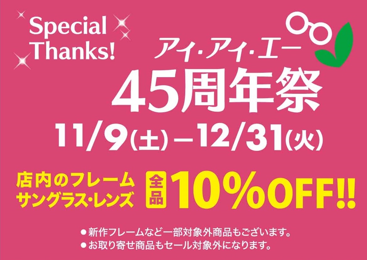 45周年祭開催中!!～12/31(土)迄－石井店・久米店・竹原店・鴨川店・R11号店・束本店・古川店・伊予店