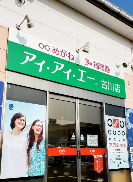 新生『アイアイエー古川店』