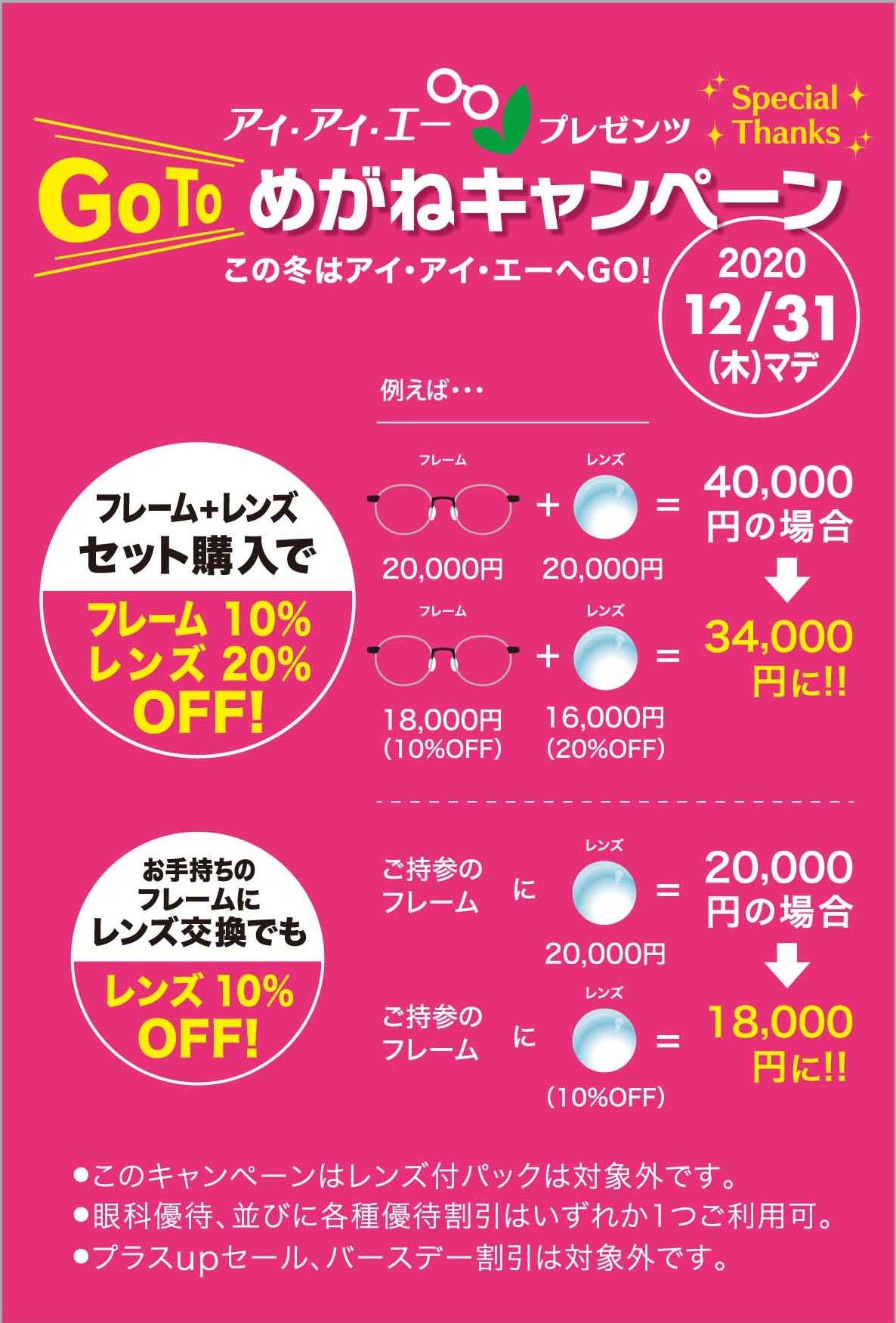 Go To めがねキャンペーン開催中(～12/31迄）　開催店舗　石井店・久米店・竹原店・鴨川店・R11号店・束本店・伊予店