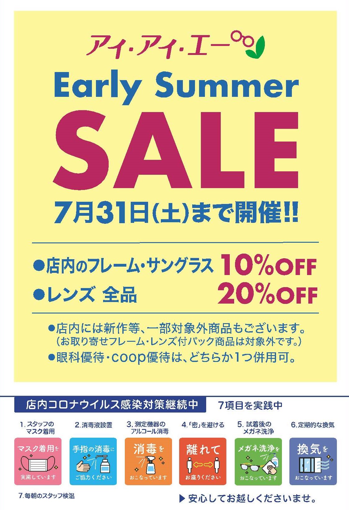 Early Summer SALE 開催中!!（7／31迄)