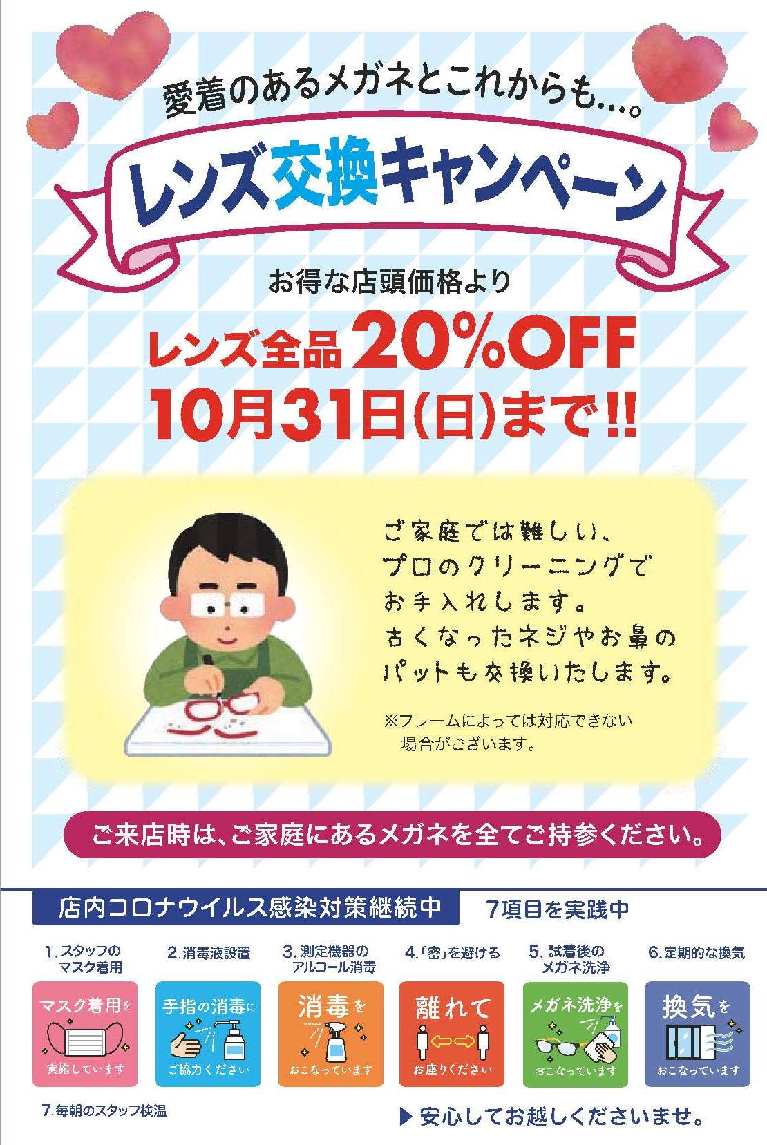 レンズ交換キャンペーン開催中!!（～10／31迄）