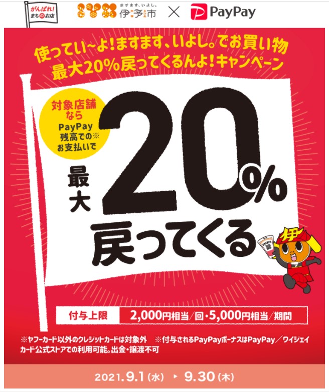 『使ってい～よ！ますます、いよし。でお買い物　最大２０％戻ってくるんよ！』