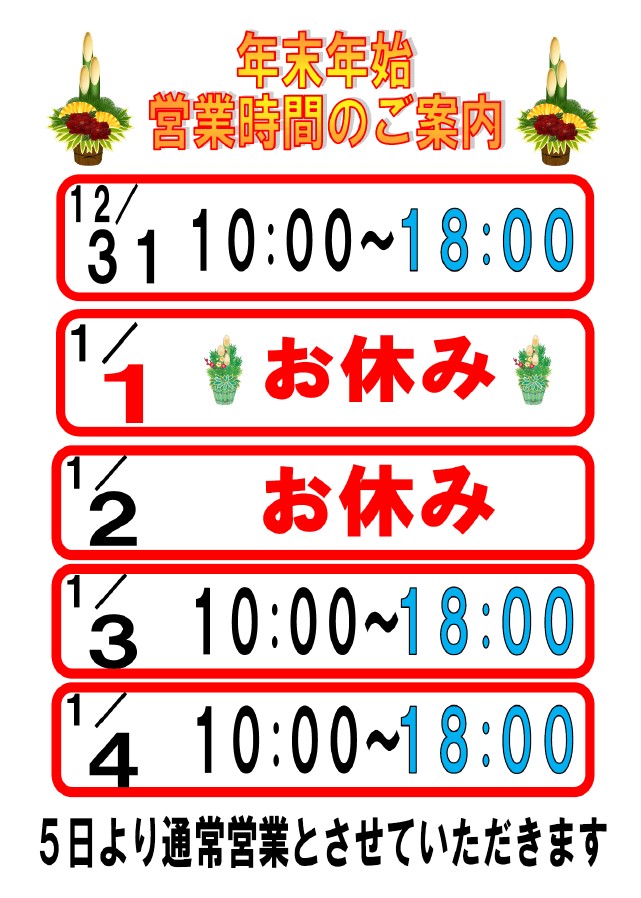 古川店 年末年始営業時間のお知らせ 株式会社アイ アイ エー オフィシャルサイト