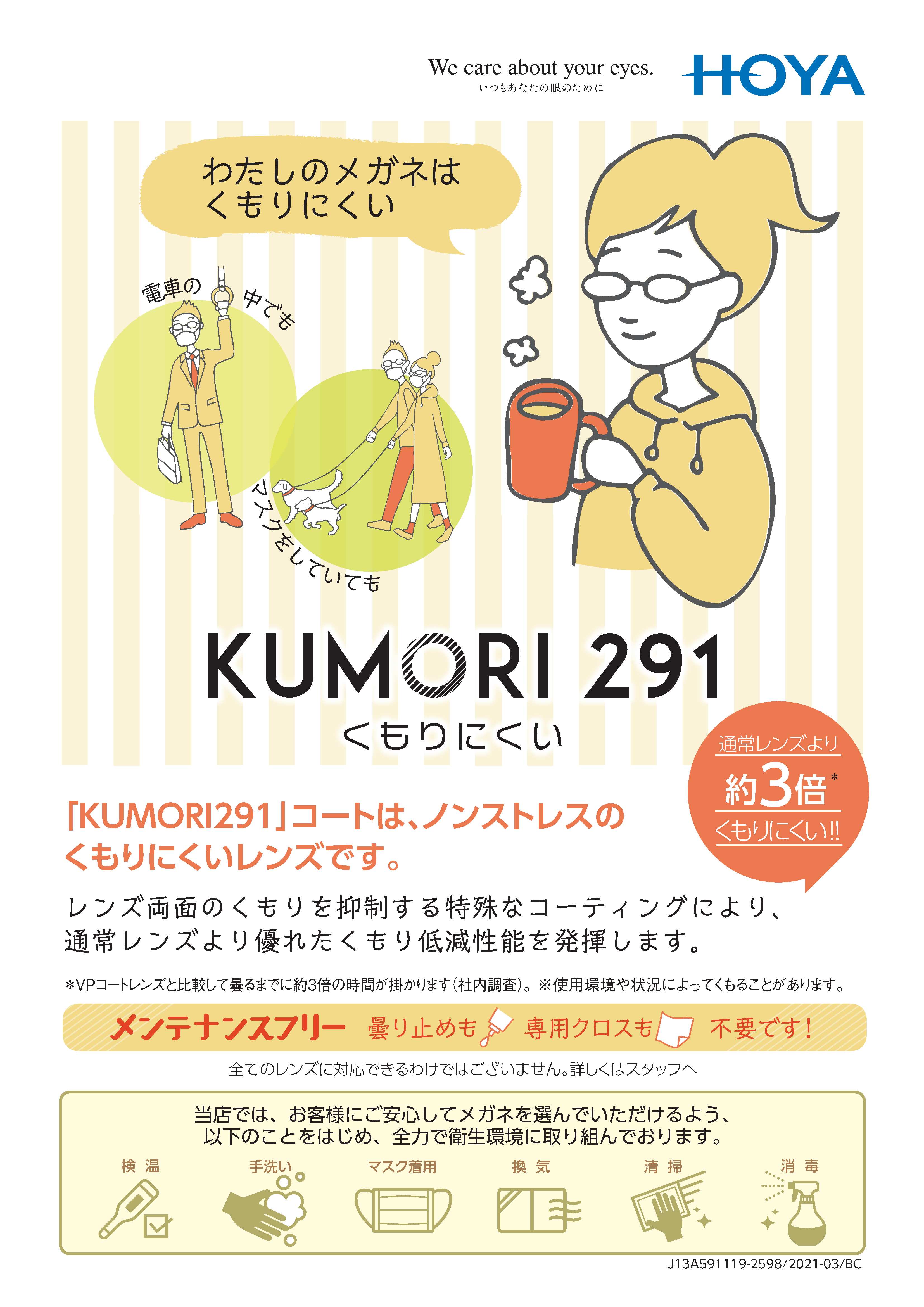 曇りにくいレンズ　ーKUMORI291ー