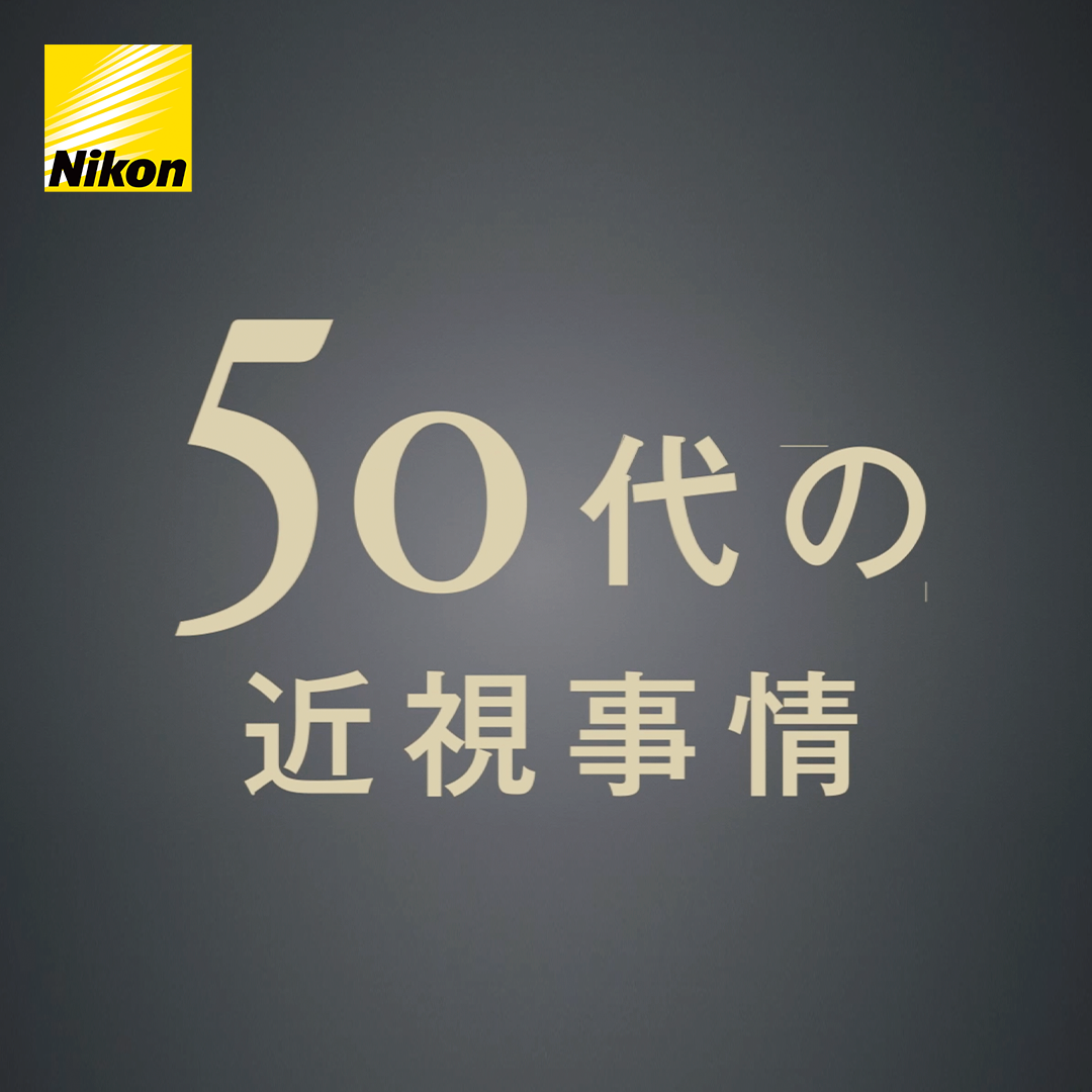 近視５０のご紹介