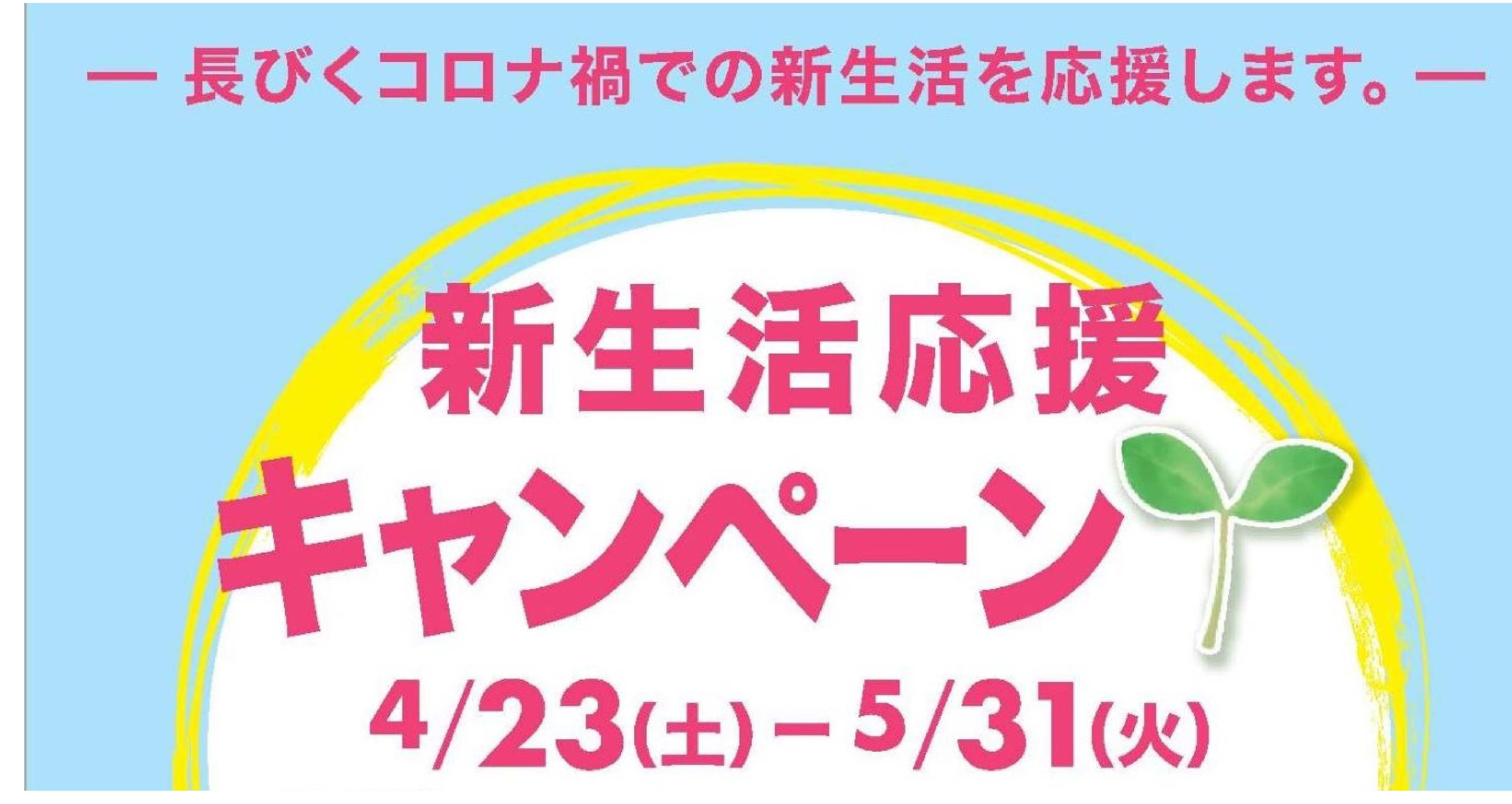 新生活応援キャンペーン開催中　ー久米店・竹原店・鴨川店・11号店・束本店・伊予店ー