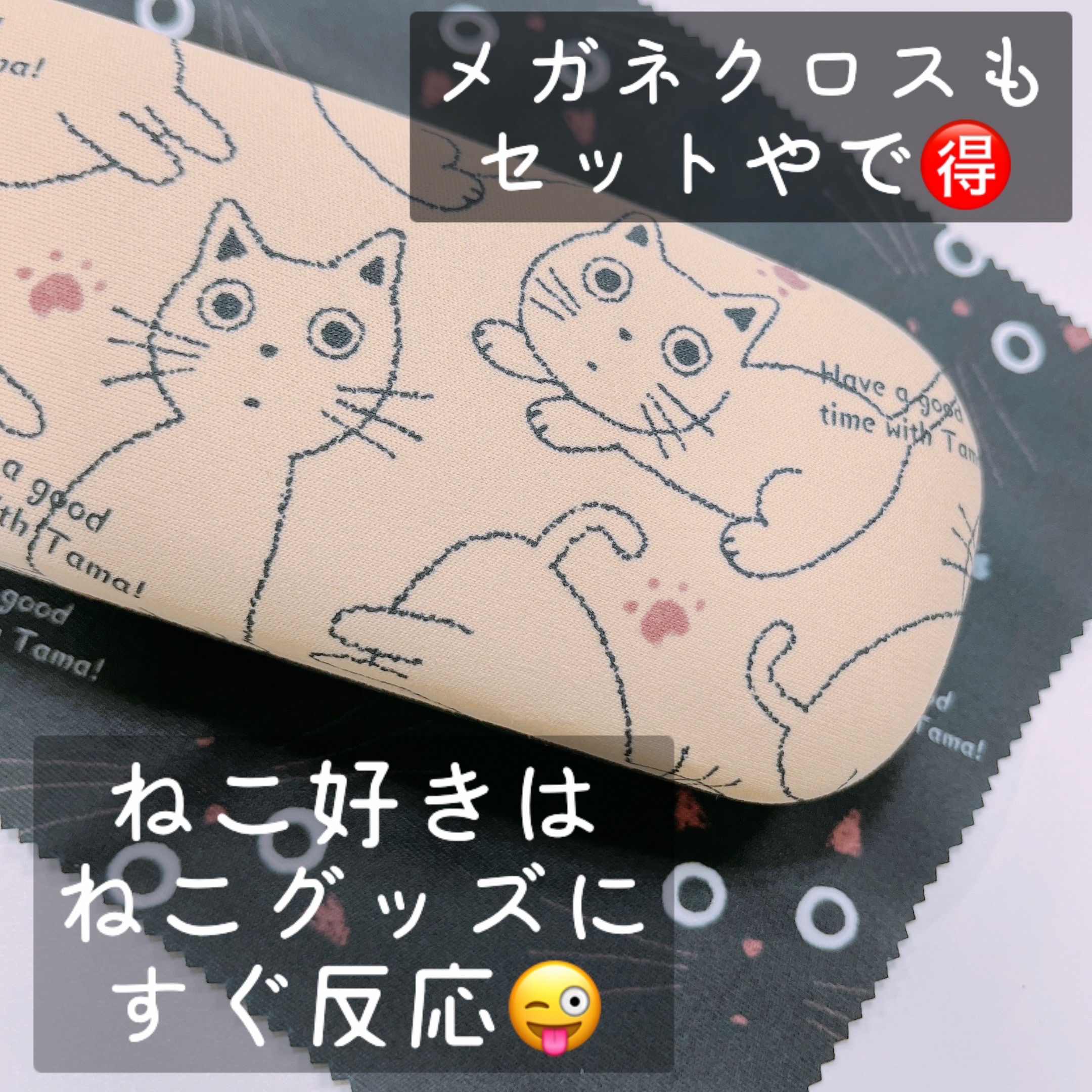 【新着！】ねこメガネケース！どうでしょう！