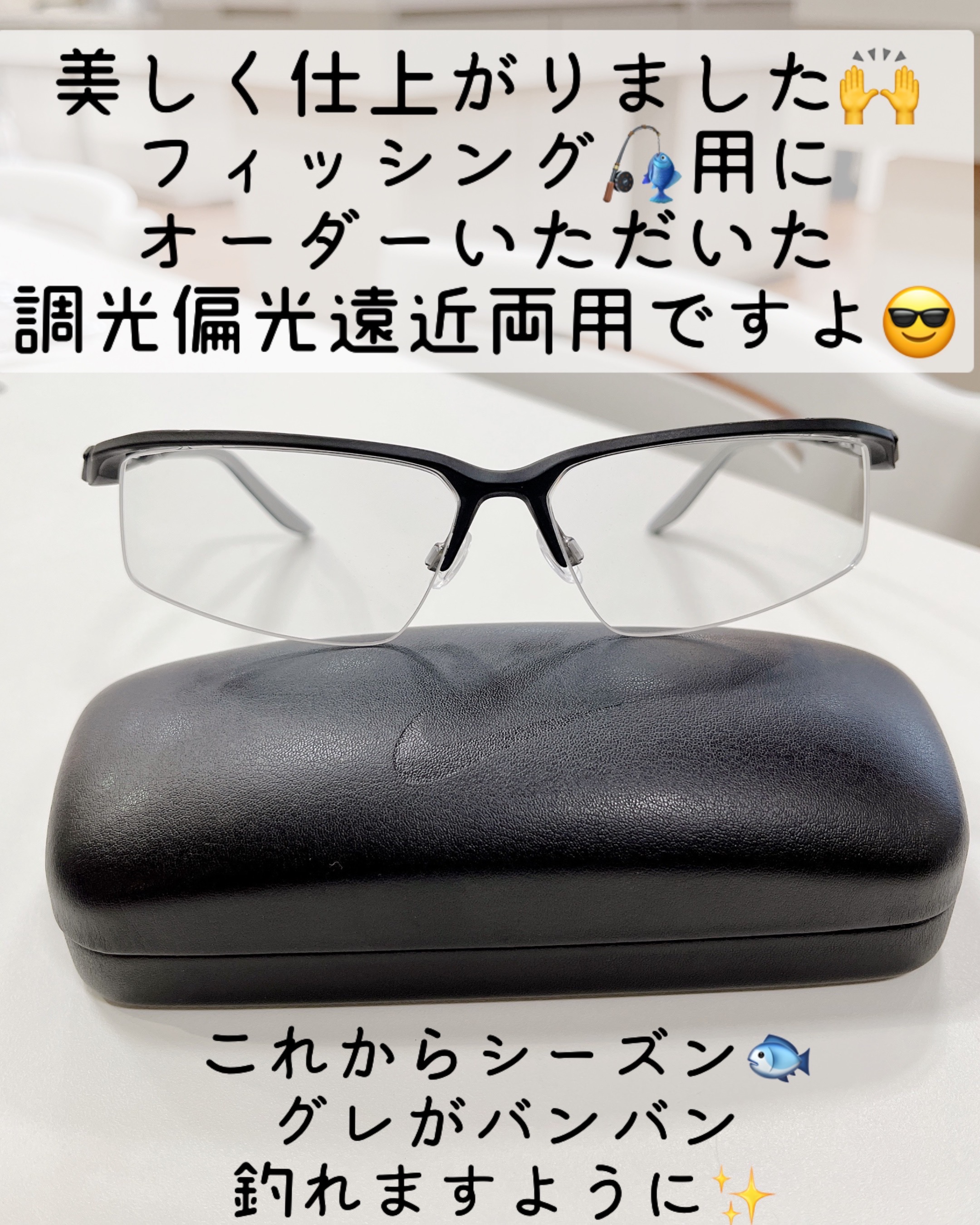 調光偏光遠近両用で釣れます😎