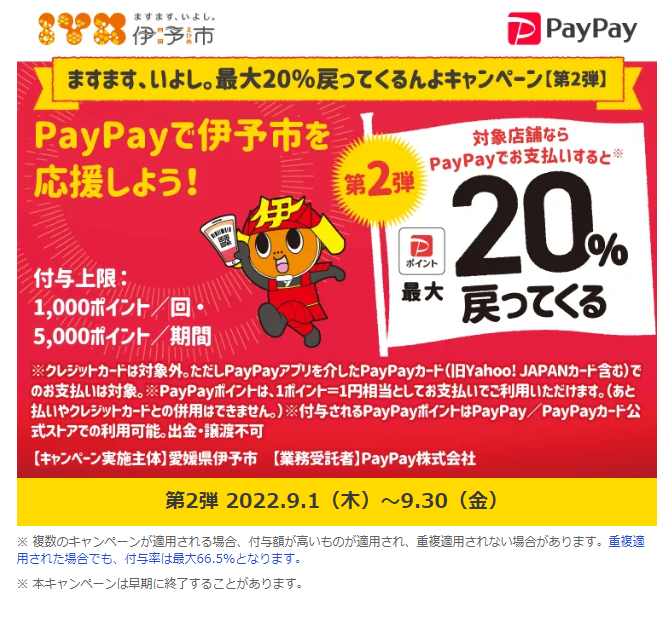 伊予市×PAYPAY　最大２０％戻ってくるんよキャンペーン【第２弾】