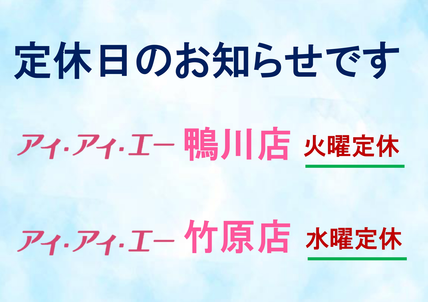 竹原店・鴨川店　定休日のお知らせ