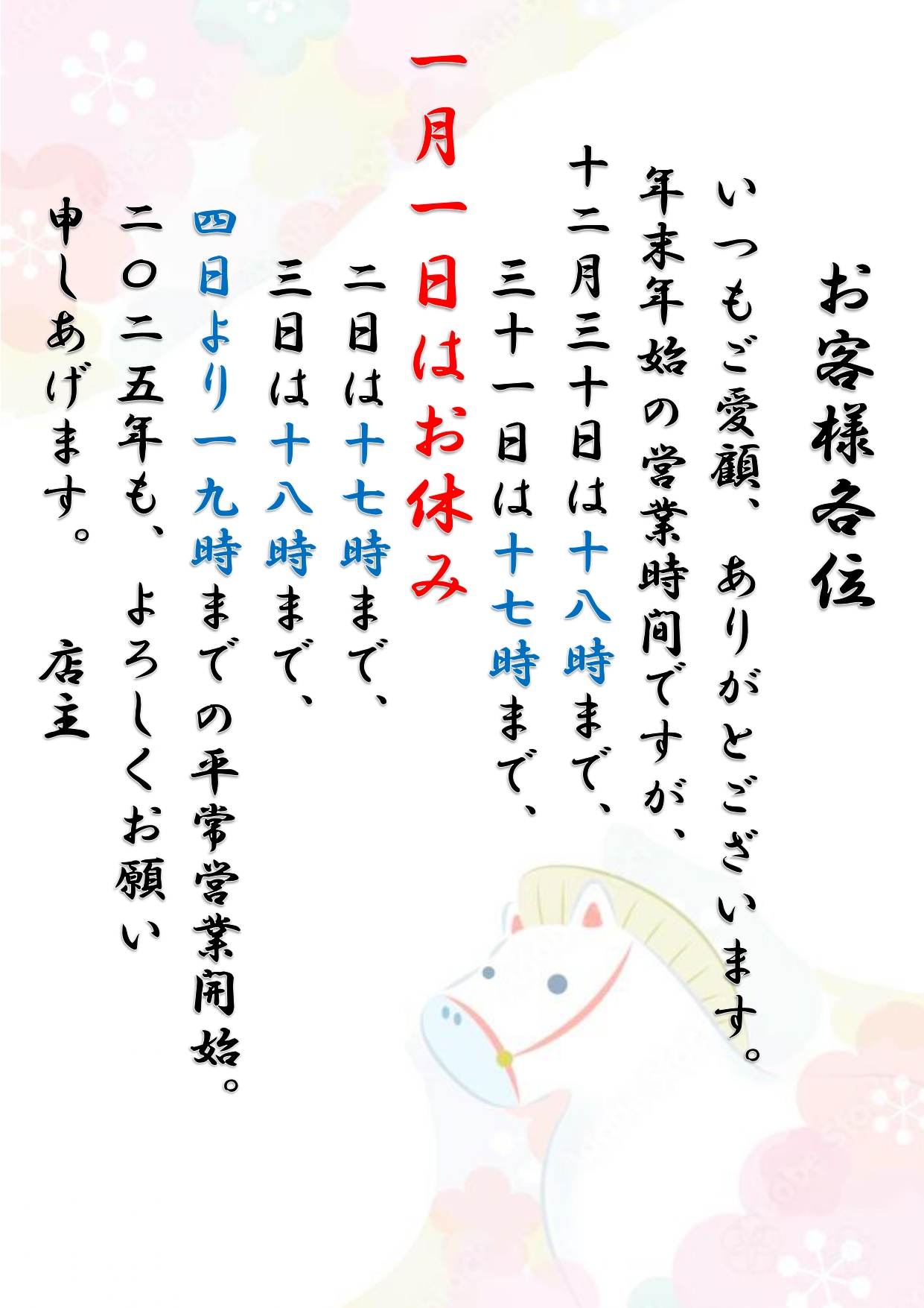 本年も大変お世話になりました。～年末年始の営業時間案内～