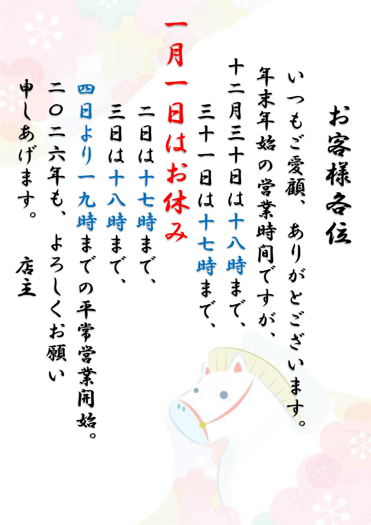 本年も大変お世話になりました。～年末年始の営業時間案内～