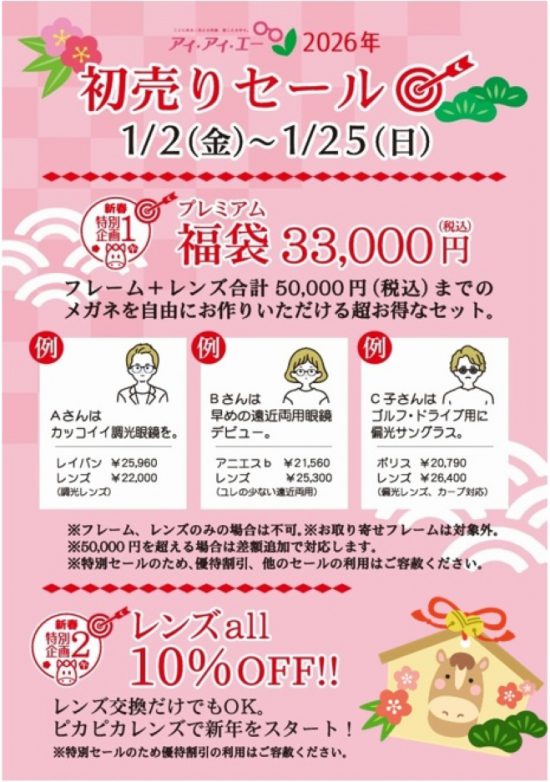 　　　🎍新年あけましておめでとうございます🐎初売り2日から！