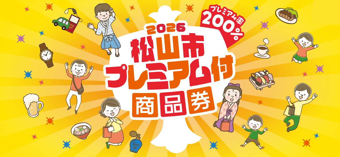 松山市プレミアム付商品券